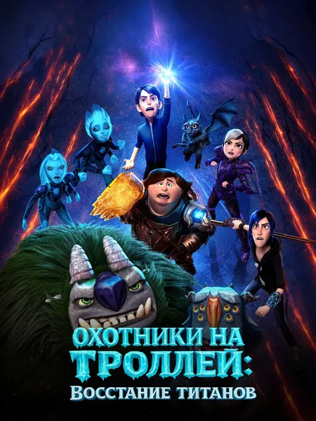 Охотники на троллей: Восстание титанов poster