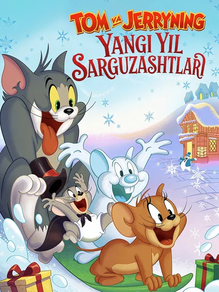 Tom va Jerryning Yangi yil sarguzashtlari poster