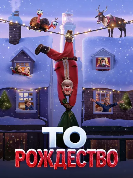 То Рождество poster
