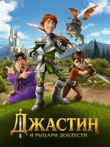 Джастин и рыцари доблести poster