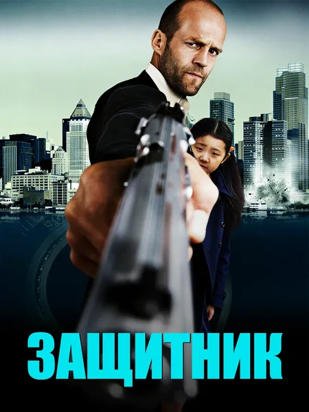 Защитник poster