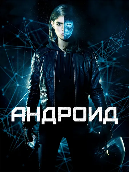 Андроид poster