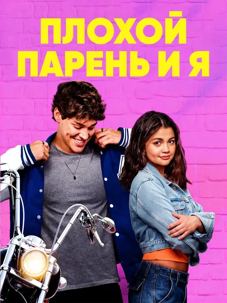 Плохой парень и я poster