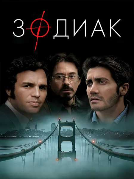 Зодиак poster
