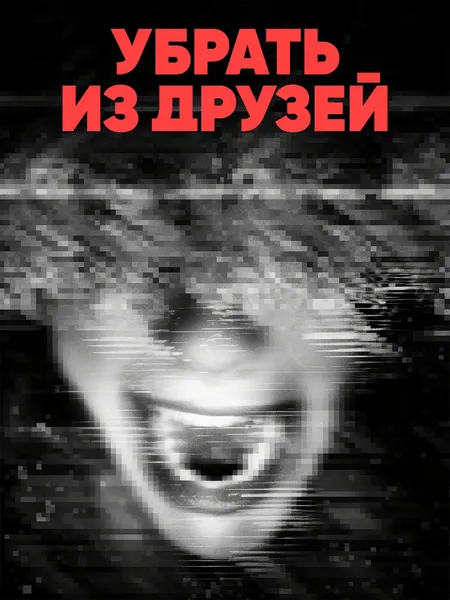 Убрать из друзей poster