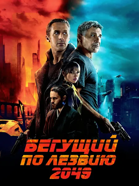 Бегущий по лезвию 2049 poster