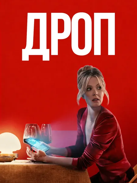 Дроп poster