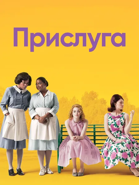 Прислуга (2011) poster
