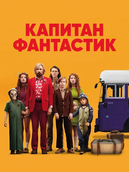 Капитан Фантастик poster