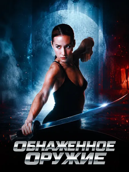 Обнажённое оружие poster