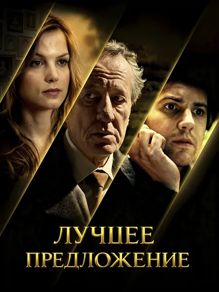 Лучшее предложение poster