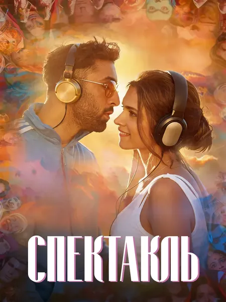 Спектакль poster