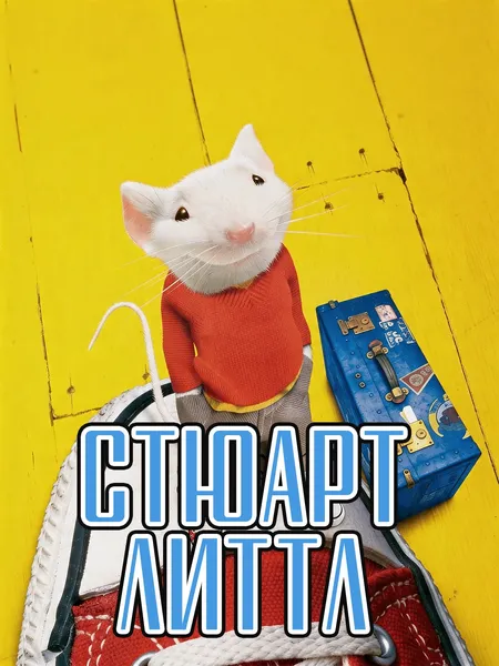 Стюарт Литтл poster