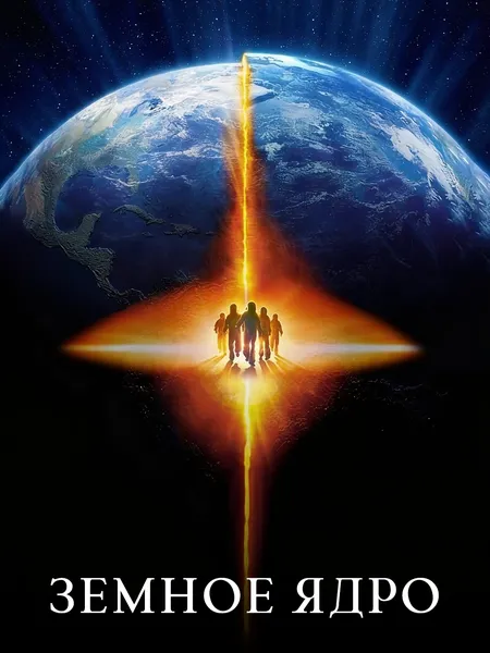 Земное ядро poster