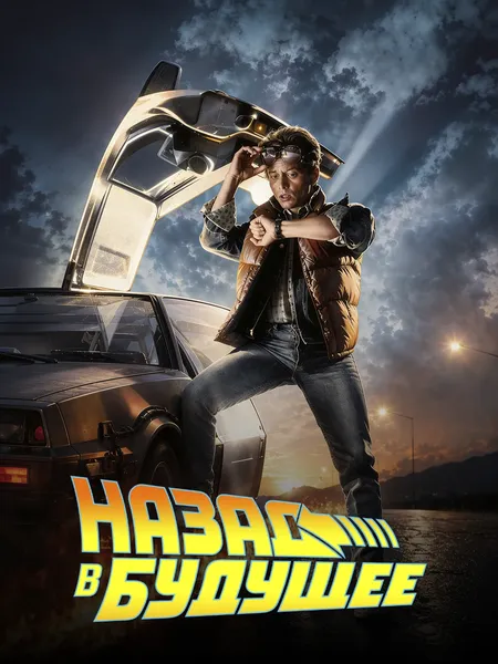 Назад в будущее poster
