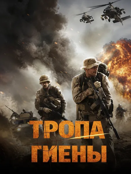 Тропа гиены poster