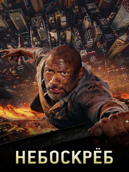 Небоскрёб poster