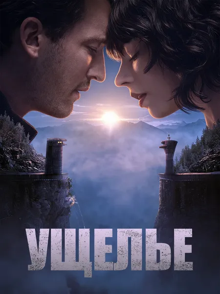 Ущелье poster