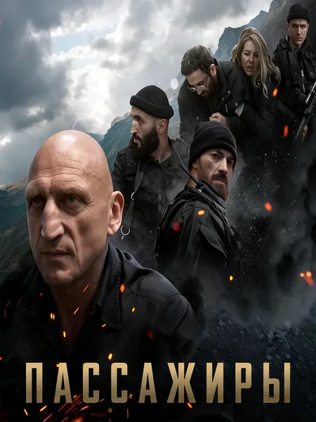 Пассажиры (2024) poster