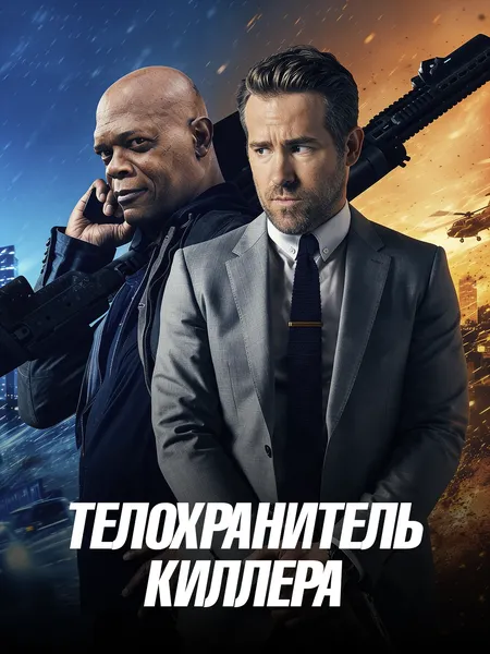 Телохранитель киллера poster