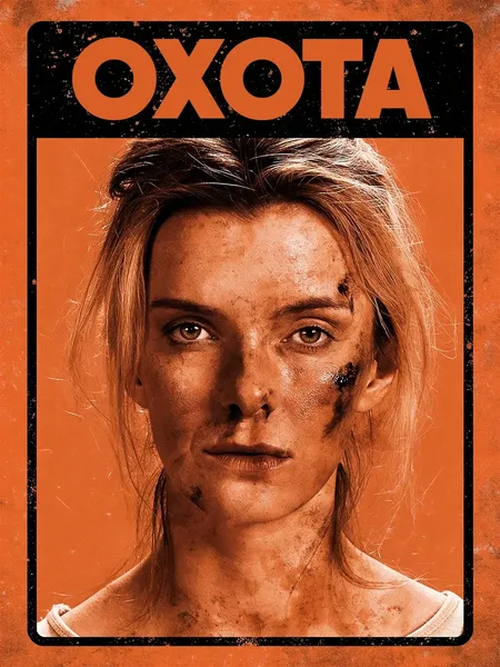 Охота poster