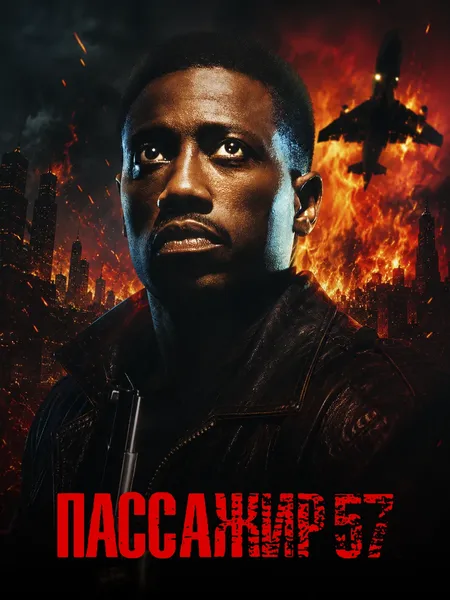 Пассажир 57 poster