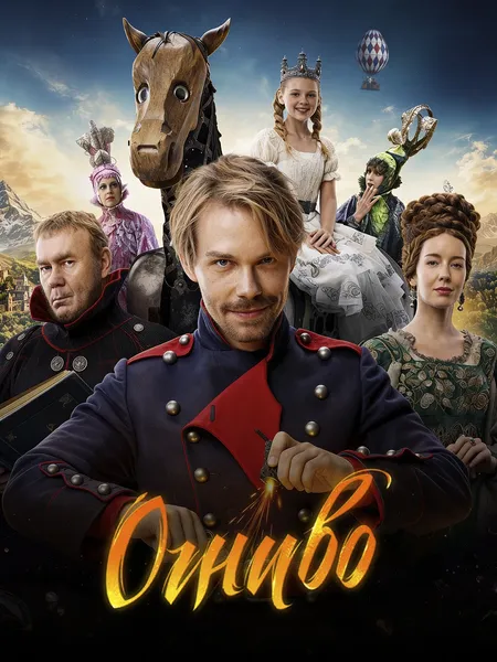 Огниво poster