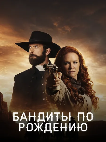 Вне закона по праву рождения poster