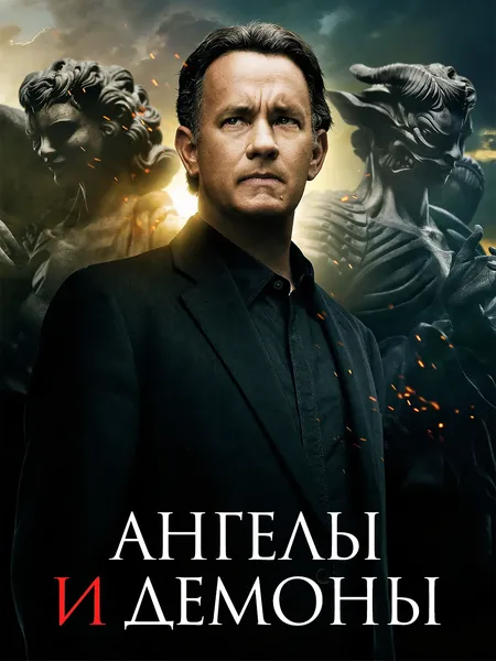 Ангелы и Демоны poster
