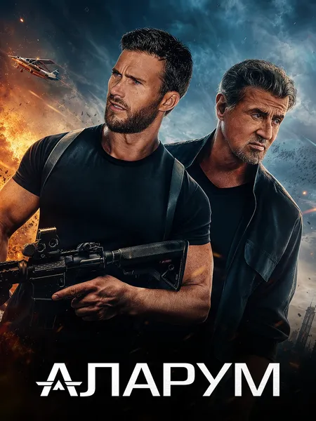 Аларум poster