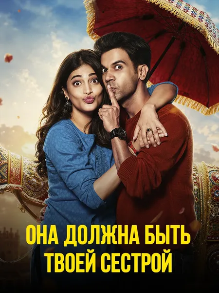 Она должна быть твоей сестрой poster