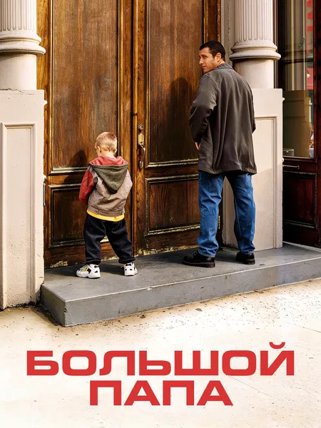 Большой папа poster