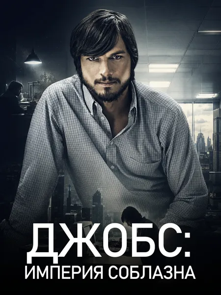 Стив Джобс poster