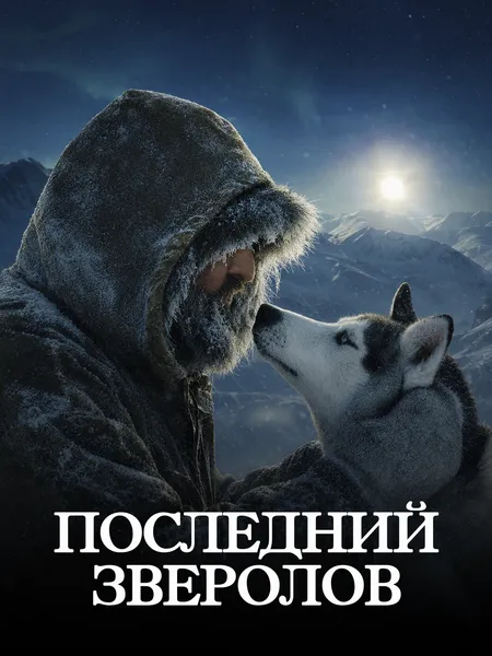 Великий Север poster