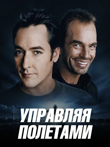 Управляя полётами poster