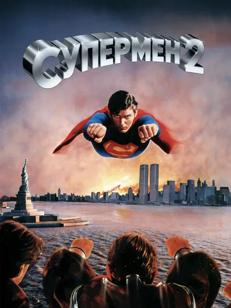 Супермен 2 poster
