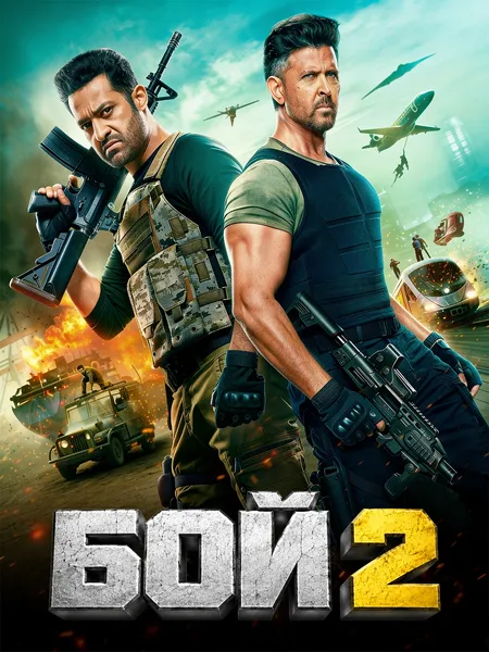 Бой 2 poster