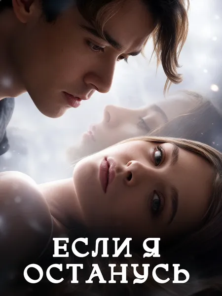 Если я останусь poster