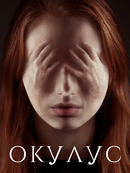 Окулус poster