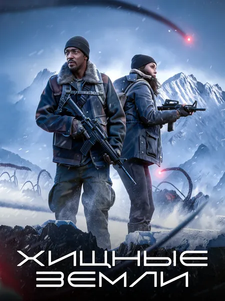 Хищные земли poster