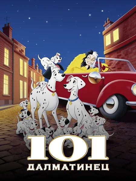 101 далматинец (1961) poster