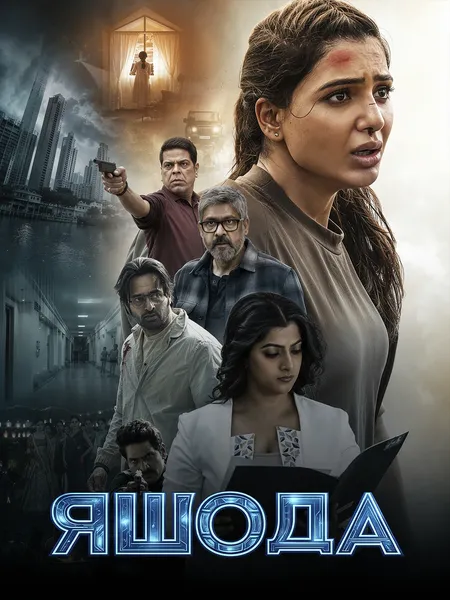 Яшода poster