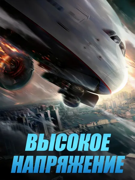 Высокое напряжение poster
