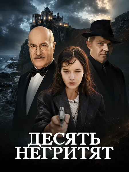 Десять негритят poster