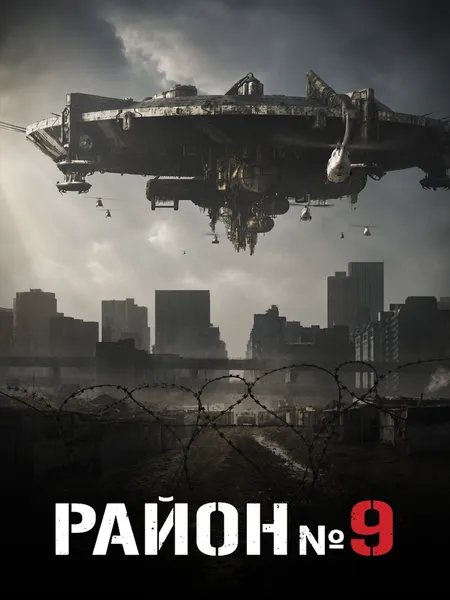 Район-9 poster