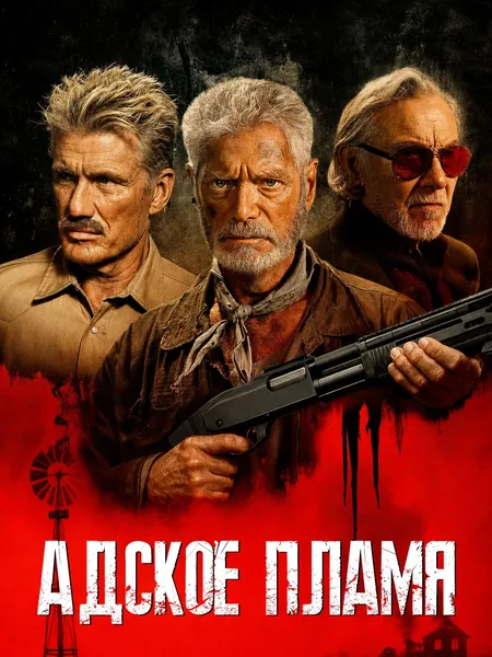 Адское пламя poster