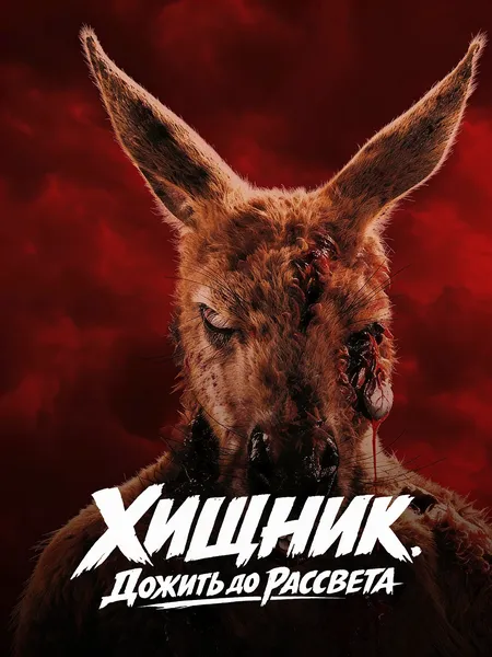 Хищник. Дожить до рассвета poster