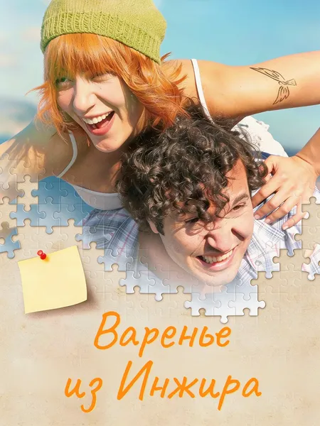 Варенье из инжира poster