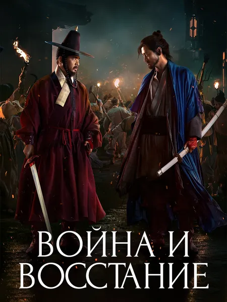 Война и восстание poster