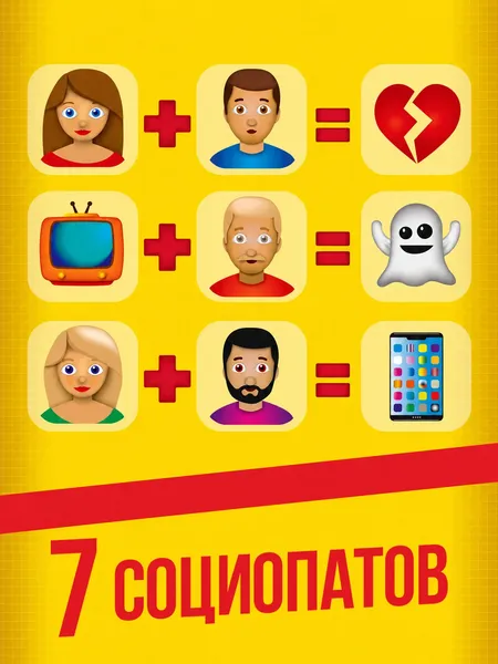 7 социопатов poster